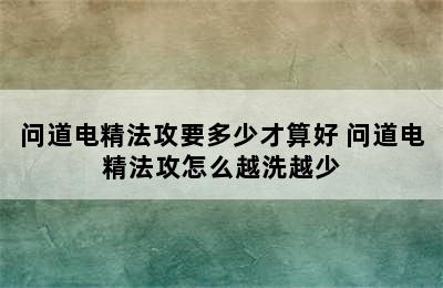 问道电精法攻要多少才算好 问道电精法攻怎么越洗越少